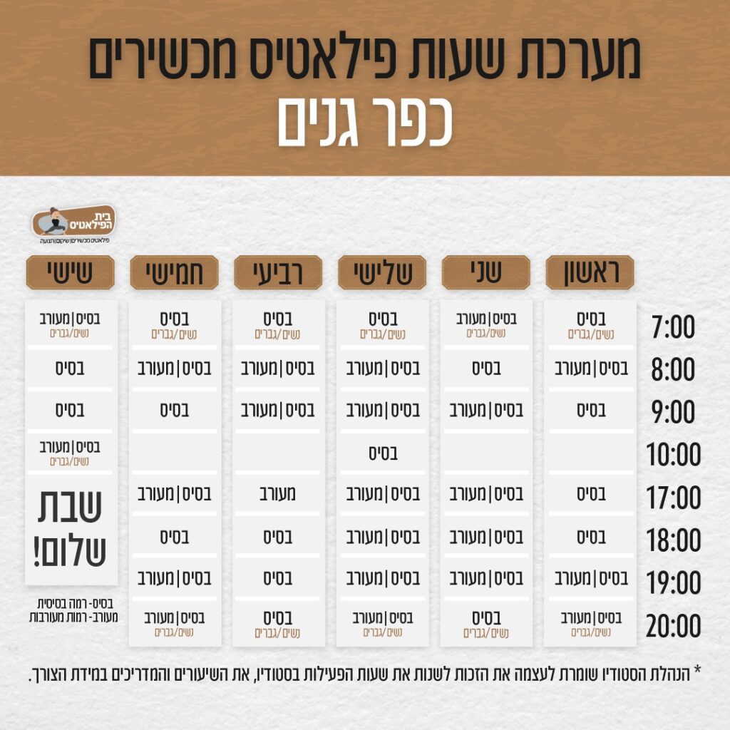 מערכת שיעורים בית הפילאטיס פתח תקווה כפר גנים